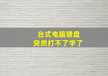 台式电脑键盘突然打不了字了