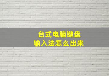 台式电脑键盘输入法怎么出来