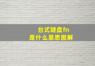 台式键盘fn是什么意思图解