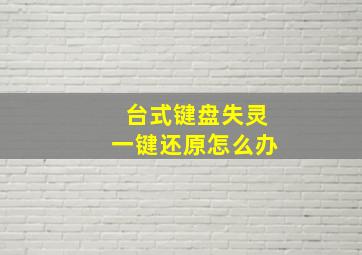 台式键盘失灵一键还原怎么办