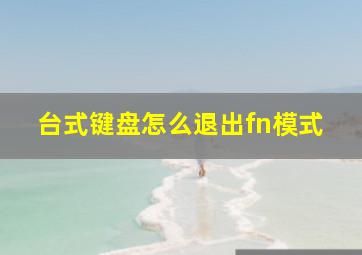 台式键盘怎么退出fn模式