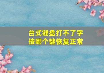 台式键盘打不了字按哪个键恢复正常