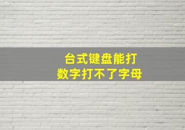 台式键盘能打数字打不了字母