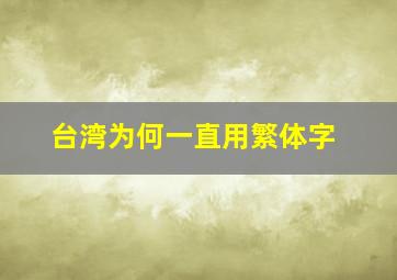 台湾为何一直用繁体字