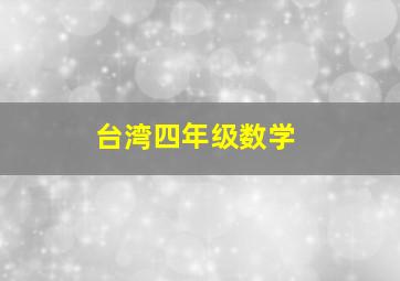 台湾四年级数学