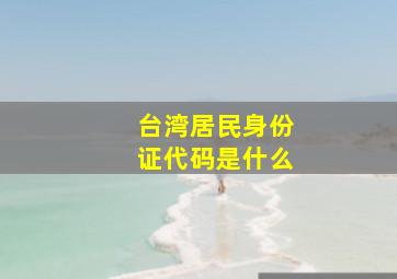 台湾居民身份证代码是什么