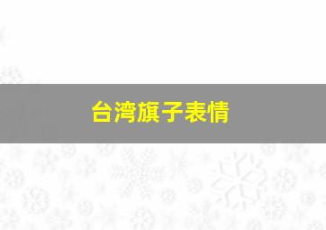 台湾旗子表情