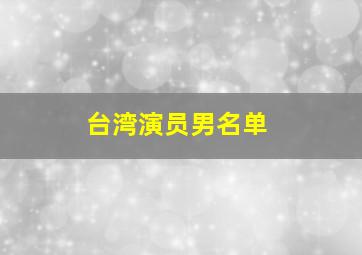 台湾演员男名单