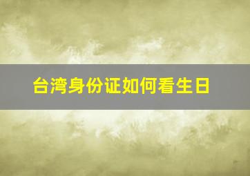 台湾身份证如何看生日