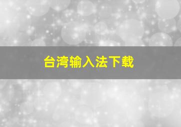 台湾输入法下载