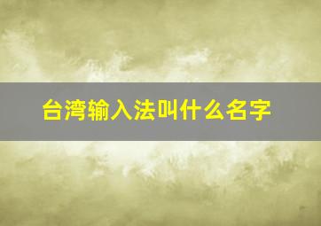 台湾输入法叫什么名字