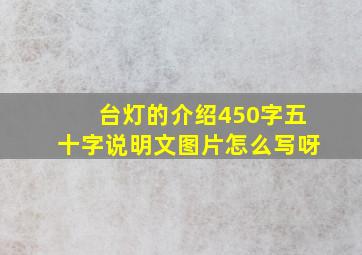 台灯的介绍450字五十字说明文图片怎么写呀