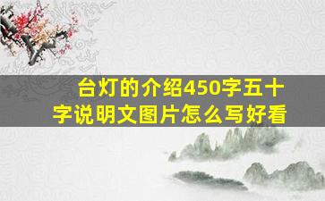 台灯的介绍450字五十字说明文图片怎么写好看