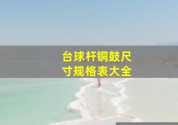 台球杆铜鼓尺寸规格表大全