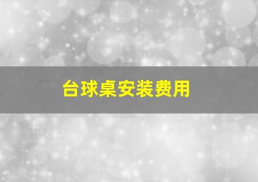 台球桌安装费用