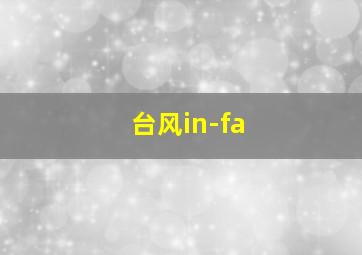 台风in-fa