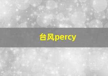 台风percy