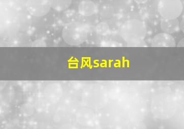 台风sarah