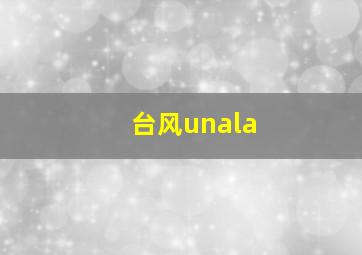 台风unala