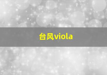 台风viola