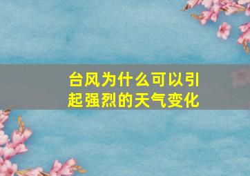 台风为什么可以引起强烈的天气变化