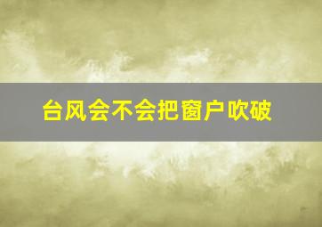 台风会不会把窗户吹破