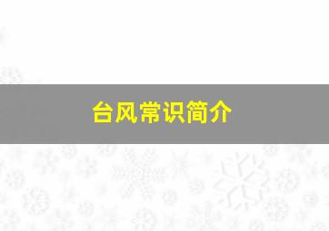 台风常识简介