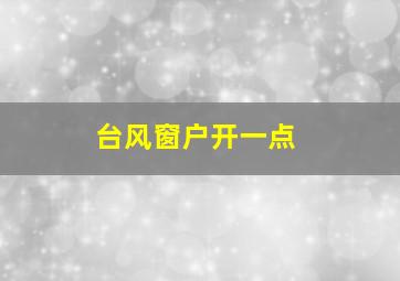 台风窗户开一点