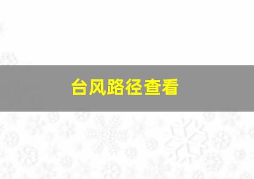 台风路径查看