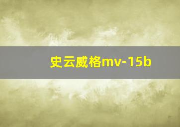 史云威格mv-15b