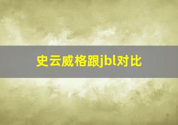 史云威格跟jbl对比