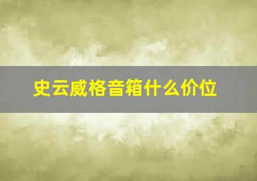 史云威格音箱什么价位