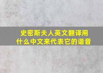 史密斯夫人英文翻译用什么中文来代表它的谐音