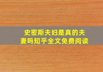 史密斯夫妇是真的夫妻吗知乎全文免费阅读