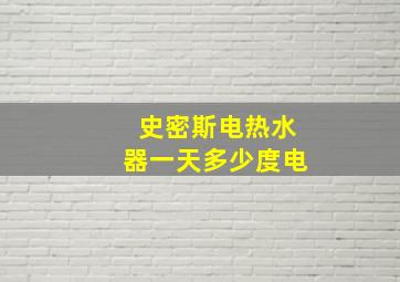 史密斯电热水器一天多少度电