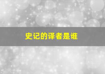 史记的译者是谁