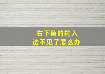 右下角的输入法不见了怎么办