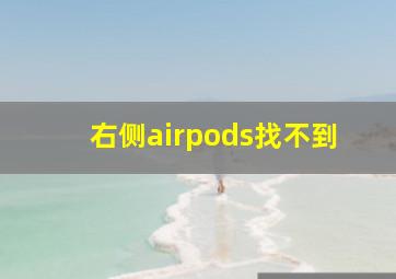 右侧airpods找不到