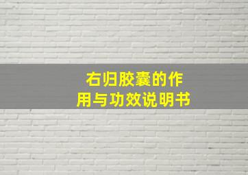 右归胶囊的作用与功效说明书