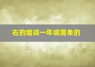 右的组词一年级简单的