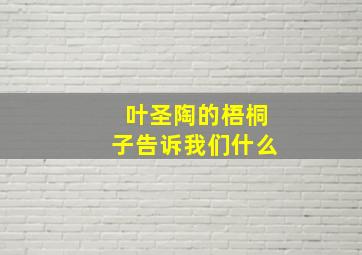 叶圣陶的梧桐子告诉我们什么