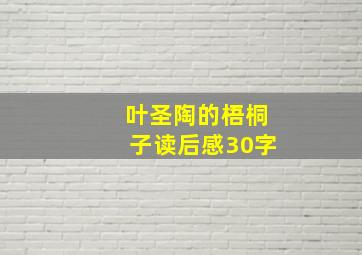 叶圣陶的梧桐子读后感30字