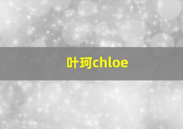 叶珂chloe