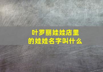 叶罗丽娃娃店里的娃娃名字叫什么