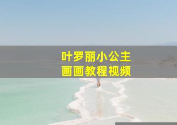 叶罗丽小公主画画教程视频