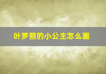 叶罗丽的小公主怎么画