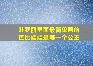 叶罗丽里面最简单画的芭比娃娃是哪一个公主