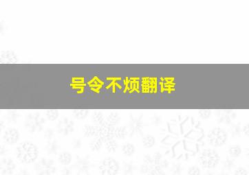 号令不烦翻译