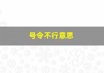 号令不行意思