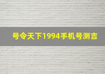 号令天下1994手机号测吉